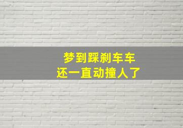 梦到踩刹车车还一直动撞人了