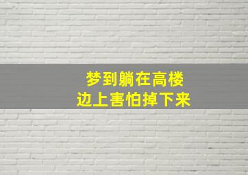 梦到躺在高楼边上害怕掉下来