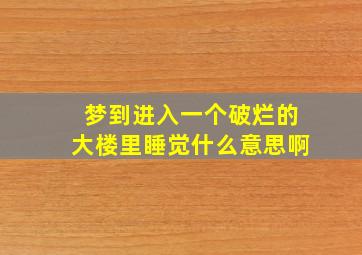 梦到进入一个破烂的大楼里睡觉什么意思啊