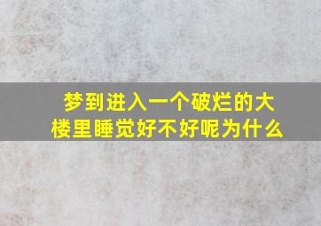 梦到进入一个破烂的大楼里睡觉好不好呢为什么