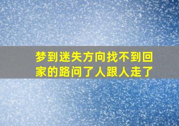 梦到迷失方向找不到回家的路问了人跟人走了