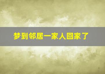 梦到邻居一家人回家了