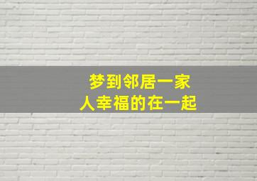 梦到邻居一家人幸福的在一起