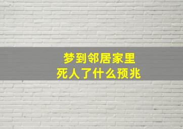 梦到邻居家里死人了什么预兆