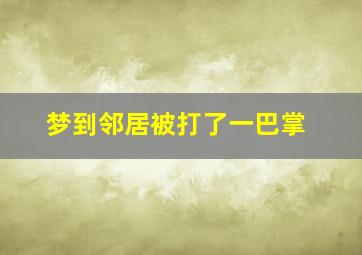 梦到邻居被打了一巴掌