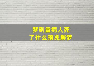 梦到重病人死了什么预兆解梦