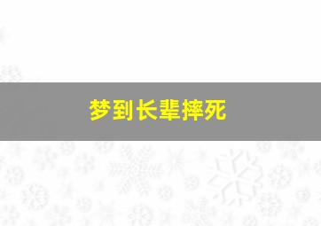 梦到长辈摔死