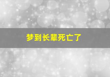 梦到长辈死亡了