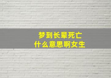 梦到长辈死亡什么意思啊女生