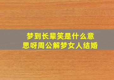 梦到长辈笑是什么意思呀周公解梦女人结婚