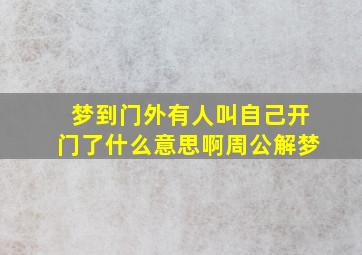 梦到门外有人叫自己开门了什么意思啊周公解梦