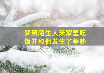 梦到陌生人来家里吃饭并和他发生了争吵