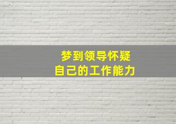 梦到领导怀疑自己的工作能力