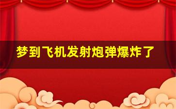 梦到飞机发射炮弹爆炸了