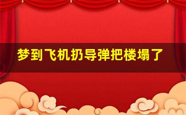 梦到飞机扔导弹把楼塌了