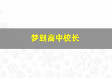 梦到高中校长