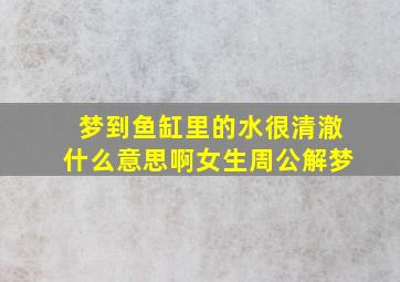 梦到鱼缸里的水很清澈什么意思啊女生周公解梦