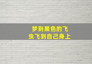 梦到黑色的飞虫飞到自己身上