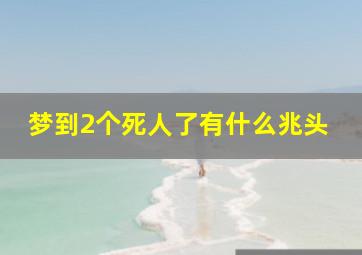 梦到2个死人了有什么兆头