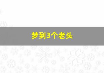 梦到3个老头