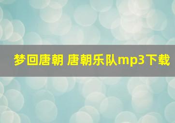 梦回唐朝 唐朝乐队mp3下载