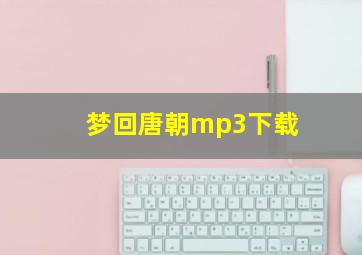 梦回唐朝mp3下载