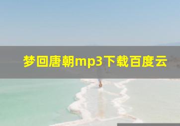 梦回唐朝mp3下载百度云