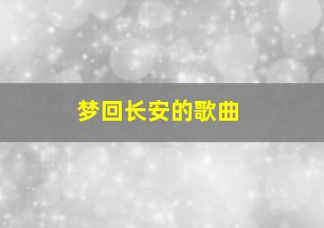 梦回长安的歌曲