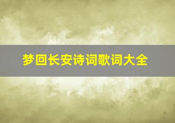 梦回长安诗词歌词大全