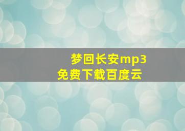 梦回长安mp3免费下载百度云