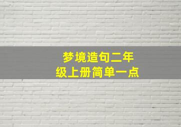 梦境造句二年级上册简单一点