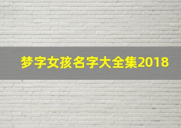 梦字女孩名字大全集2018