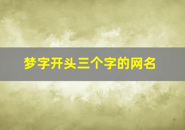 梦字开头三个字的网名