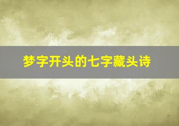 梦字开头的七字藏头诗