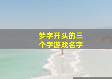 梦字开头的三个字游戏名字