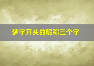 梦字开头的昵称三个字