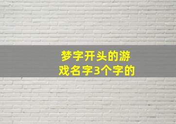 梦字开头的游戏名字3个字的