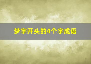 梦字开头的4个字成语