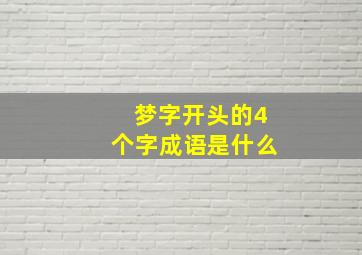 梦字开头的4个字成语是什么