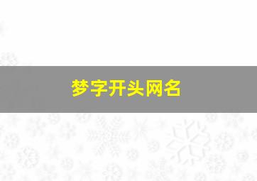 梦字开头网名