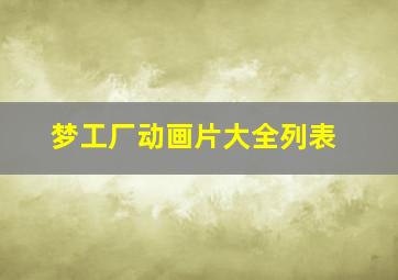 梦工厂动画片大全列表