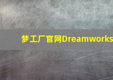 梦工厂官网Dreamworks