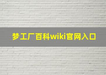 梦工厂百科wiki官网入口