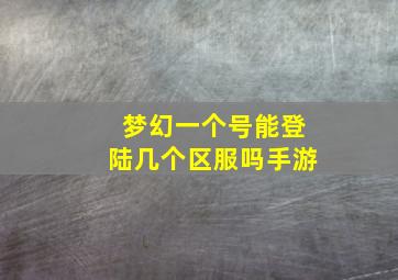 梦幻一个号能登陆几个区服吗手游