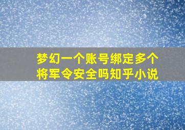 梦幻一个账号绑定多个将军令安全吗知乎小说