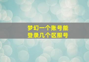 梦幻一个账号能登录几个区服号