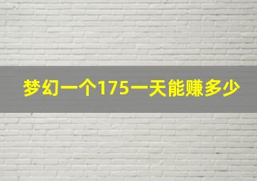 梦幻一个175一天能赚多少