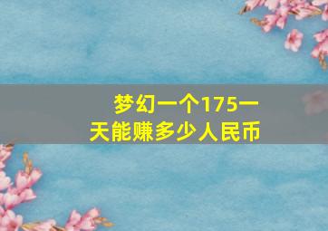 梦幻一个175一天能赚多少人民币