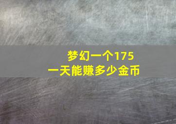 梦幻一个175一天能赚多少金币