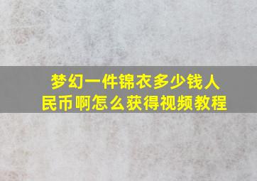 梦幻一件锦衣多少钱人民币啊怎么获得视频教程